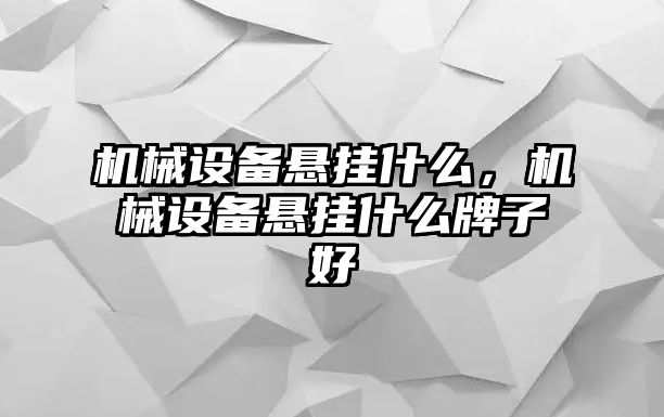 機械設備懸掛什么，機械設備懸掛什么牌子好