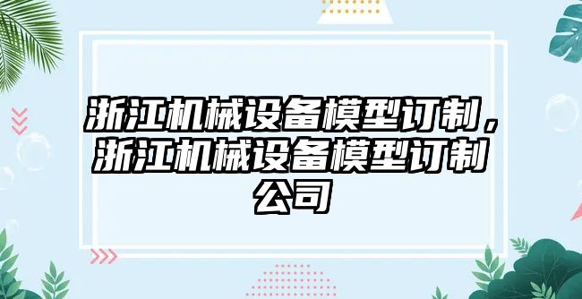 浙江機(jī)械設(shè)備模型訂制，浙江機(jī)械設(shè)備模型訂制公司