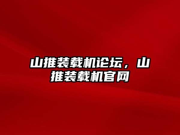 山推裝載機(jī)論壇，山推裝載機(jī)官網(wǎng)