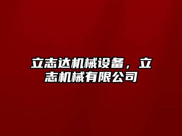 立志達機械設備，立志機械有限公司