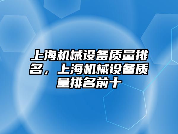 上海機械設備質(zhì)量排名，上海機械設備質(zhì)量排名前十