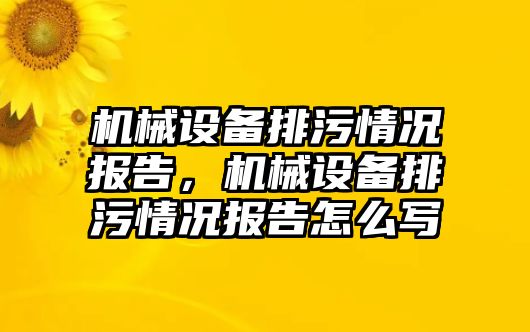 機械設備排污情況報告，機械設備排污情況報告怎么寫