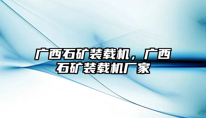 廣西石礦裝載機，廣西石礦裝載機廠家