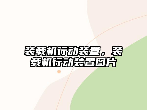 裝載機行動裝置，裝載機行動裝置圖片