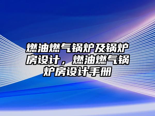 燃油燃氣鍋爐及鍋爐房設計，燃油燃氣鍋爐房設計手冊