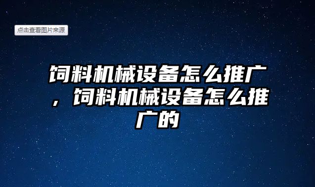 飼料機械設備怎么推廣，飼料機械設備怎么推廣的