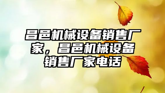 昌邑機械設(shè)備銷售廠家，昌邑機械設(shè)備銷售廠家電話