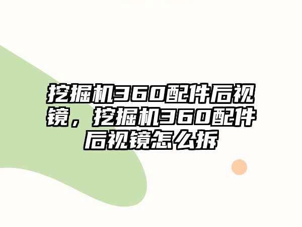 挖掘機360配件后視鏡，挖掘機360配件后視鏡怎么拆