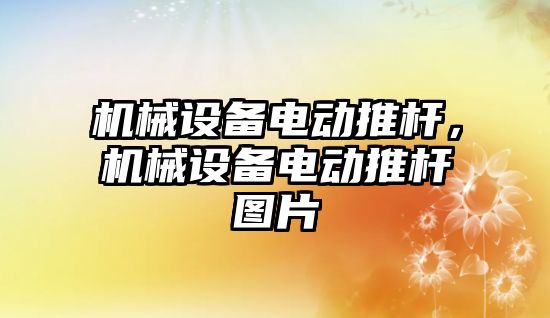 機械設備電動推桿，機械設備電動推桿圖片