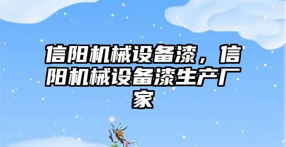 信陽機械設(shè)備漆，信陽機械設(shè)備漆生產(chǎn)廠家