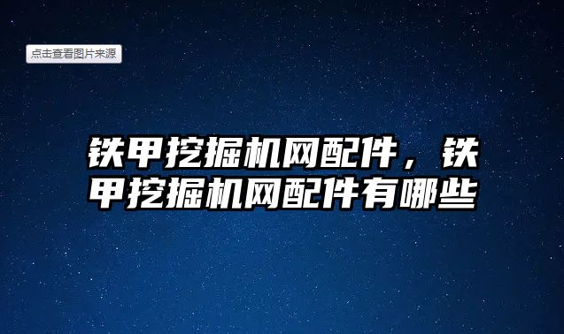 鐵甲挖掘機(jī)網(wǎng)配件，鐵甲挖掘機(jī)網(wǎng)配件有哪些