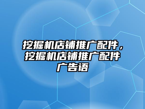 挖掘機店鋪推廣配件，挖掘機店鋪推廣配件廣告語