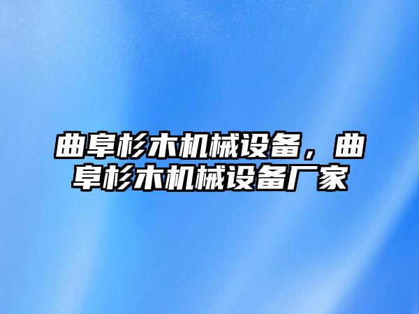 曲阜杉木機械設備，曲阜杉木機械設備廠家