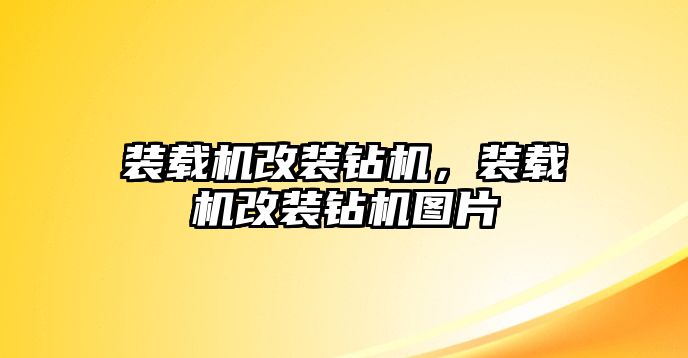 裝載機(jī)改裝鉆機(jī)，裝載機(jī)改裝鉆機(jī)圖片