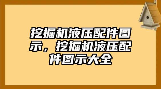 挖掘機(jī)液壓配件圖示，挖掘機(jī)液壓配件圖示大全