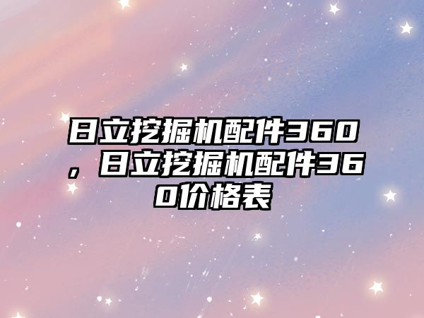 日立挖掘機配件360，日立挖掘機配件360價格表