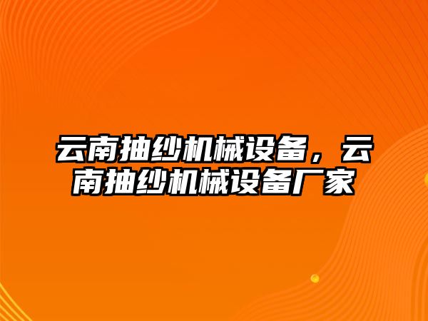 云南抽紗機械設備，云南抽紗機械設備廠家