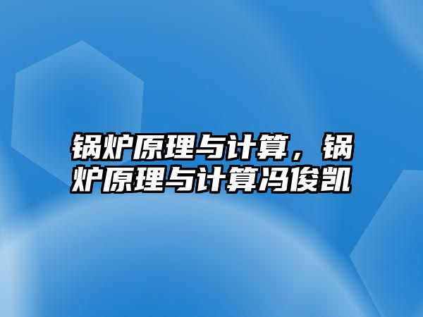 鍋爐原理與計算，鍋爐原理與計算馮俊凱