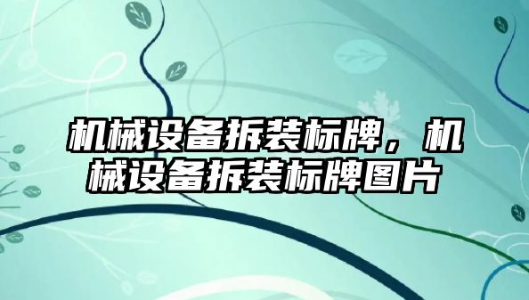 機械設備拆裝標牌，機械設備拆裝標牌圖片