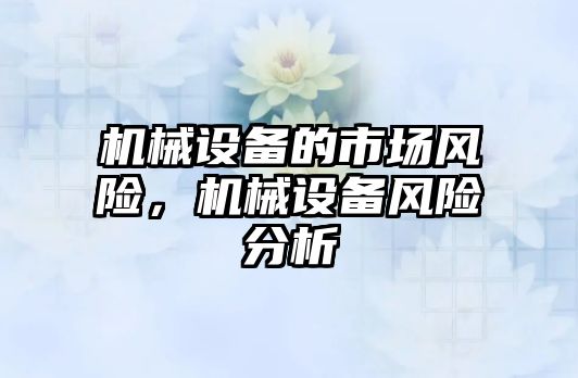 機械設備的市場風險，機械設備風險分析