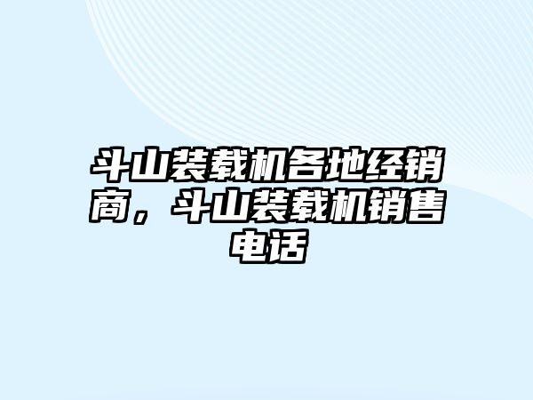 斗山裝載機(jī)各地經(jīng)銷(xiāo)商，斗山裝載機(jī)銷(xiāo)售電話