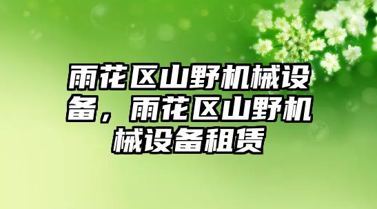 雨花區(qū)山野機械設(shè)備，雨花區(qū)山野機械設(shè)備租賃