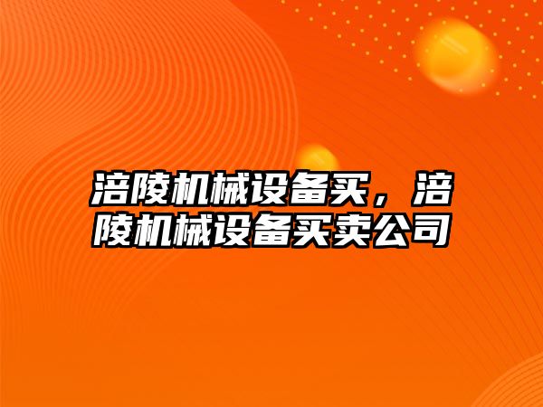 涪陵機械設(shè)備買，涪陵機械設(shè)備買賣公司