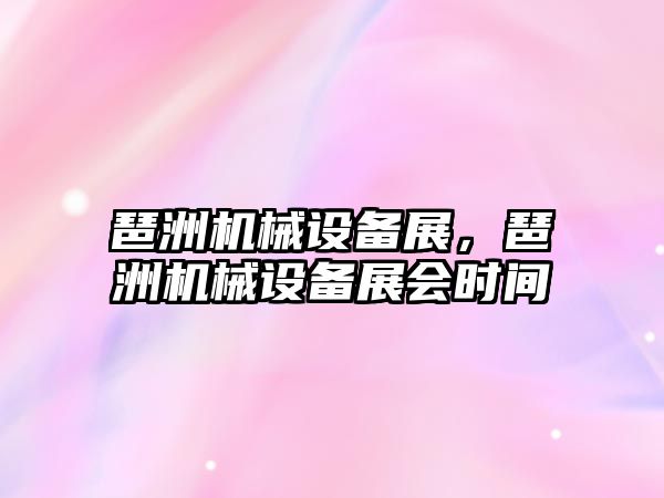 琶洲機械設備展，琶洲機械設備展會時間