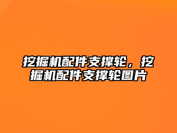 挖掘機(jī)配件支撐輪，挖掘機(jī)配件支撐輪圖片