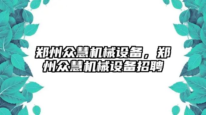 鄭州眾慧機(jī)械設(shè)備，鄭州眾慧機(jī)械設(shè)備招聘