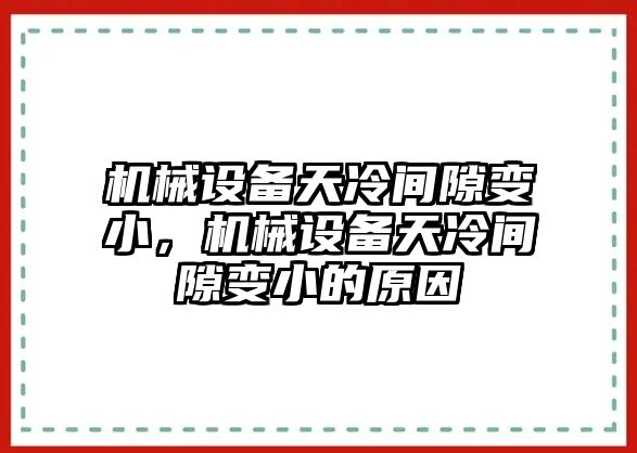 機(jī)械設(shè)備天冷間隙變小，機(jī)械設(shè)備天冷間隙變小的原因