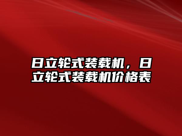 日立輪式裝載機，日立輪式裝載機價格表