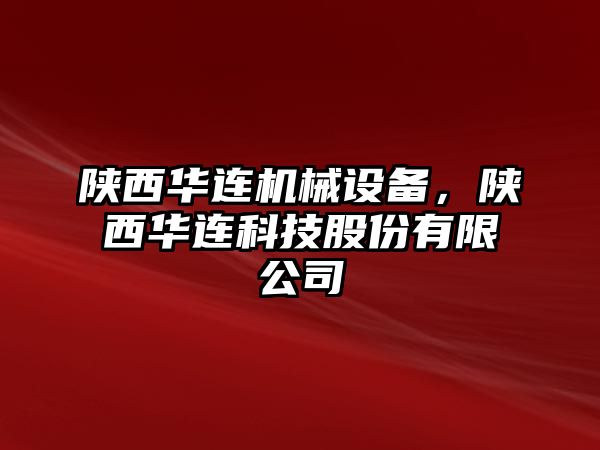 陜西華連機械設(shè)備，陜西華連科技股份有限公司