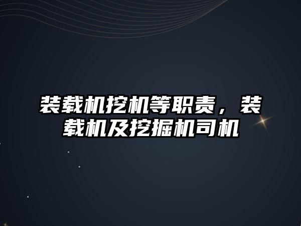 裝載機(jī)挖機(jī)等職責(zé)，裝載機(jī)及挖掘機(jī)司機(jī)