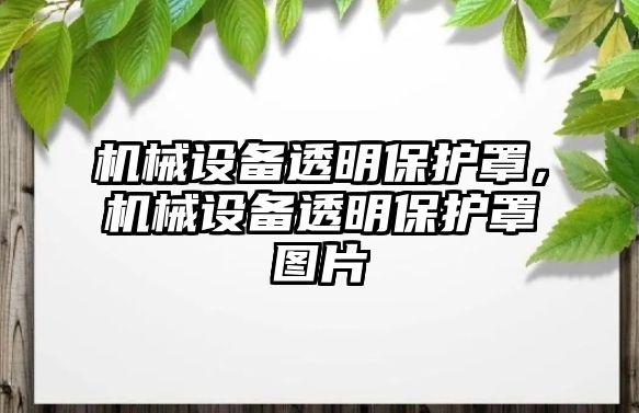 機械設備透明保護罩，機械設備透明保護罩圖片