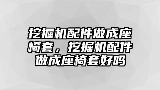 挖掘機(jī)配件做成座椅套，挖掘機(jī)配件做成座椅套好嗎