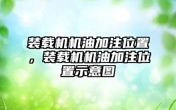 裝載機機油加注位置，裝載機機油加注位置示意圖