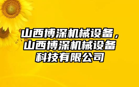 山西博深機(jī)械設(shè)備，山西博深機(jī)械設(shè)備科技有限公司