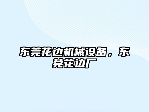 東莞花邊機(jī)械設(shè)備，東莞花邊廠