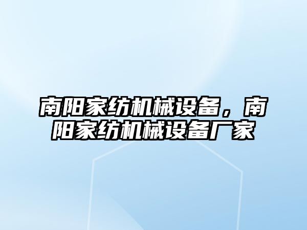 南陽家紡機械設備，南陽家紡機械設備廠家