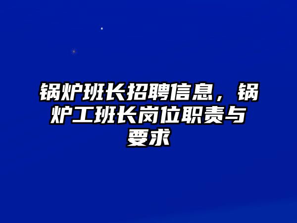 鍋爐班長招聘信息，鍋爐工班長崗位職責與要求