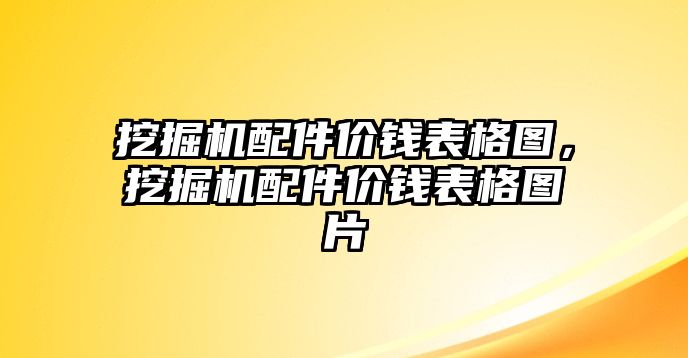 挖掘機(jī)配件價(jià)錢表格圖，挖掘機(jī)配件價(jià)錢表格圖片