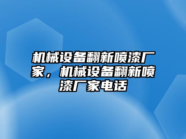 機械設(shè)備翻新噴漆廠家，機械設(shè)備翻新噴漆廠家電話