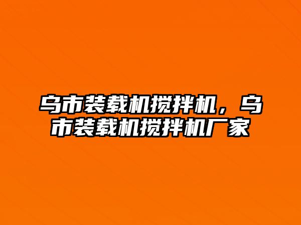 烏市裝載機(jī)攪拌機(jī)，烏市裝載機(jī)攪拌機(jī)廠家