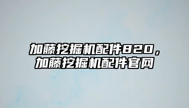 加藤挖掘機配件820，加藤挖掘機配件官網(wǎng)