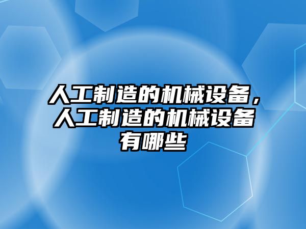 人工制造的機械設備，人工制造的機械設備有哪些