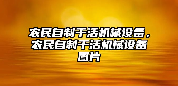 農(nóng)民自制干活機械設(shè)備，農(nóng)民自制干活機械設(shè)備圖片