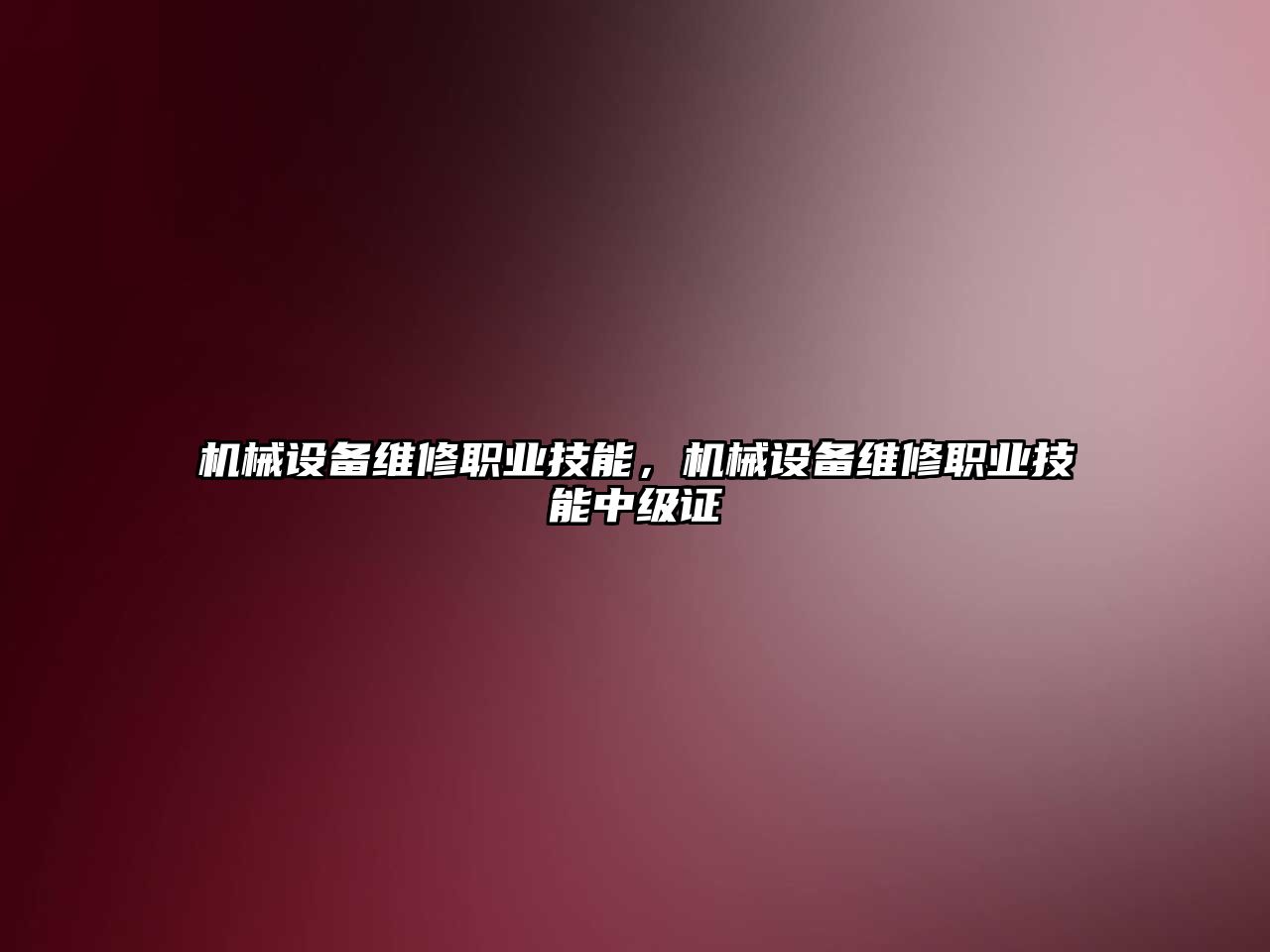 機械設(shè)備維修職業(yè)技能，機械設(shè)備維修職業(yè)技能中級證