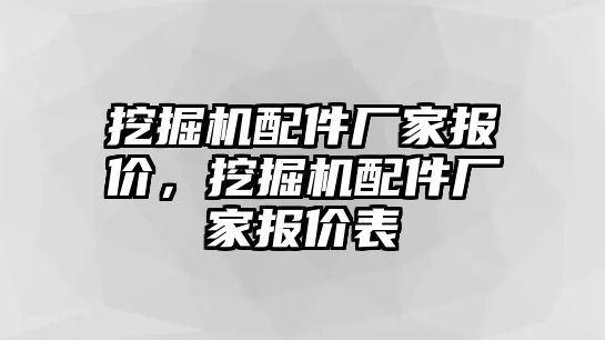 挖掘機配件廠家報價，挖掘機配件廠家報價表