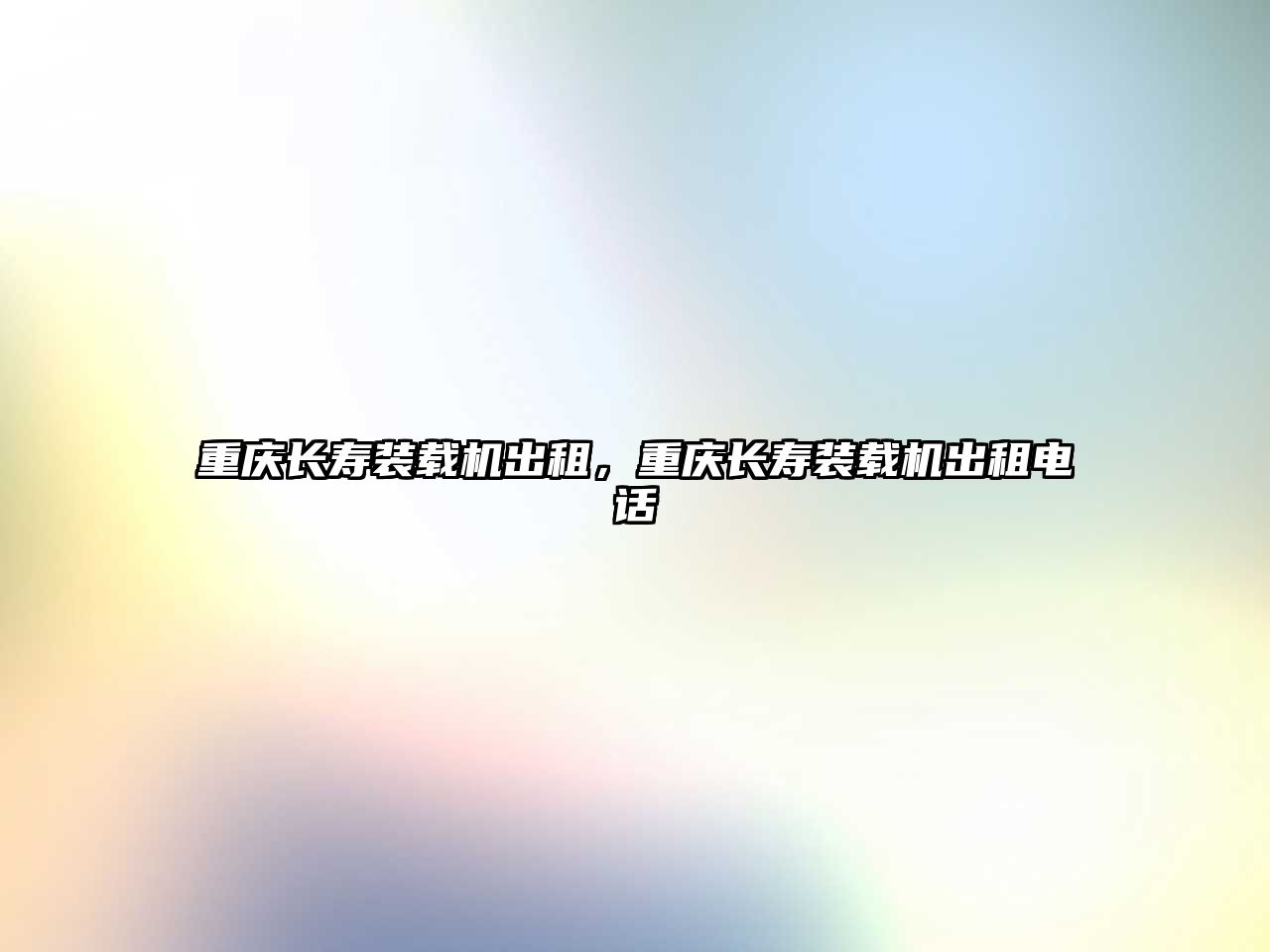 重慶長(zhǎng)壽裝載機(jī)出租，重慶長(zhǎng)壽裝載機(jī)出租電話